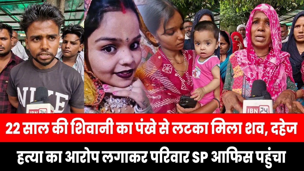 22 साल की शिवानी का पंखे से लटका मिला शव, दहेज हत्या का आरोप लगाकर परिवार