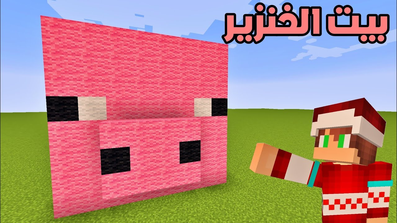 ماين كرافت : بنيت بيت رأس الخنزير !!؟ 🔥😱