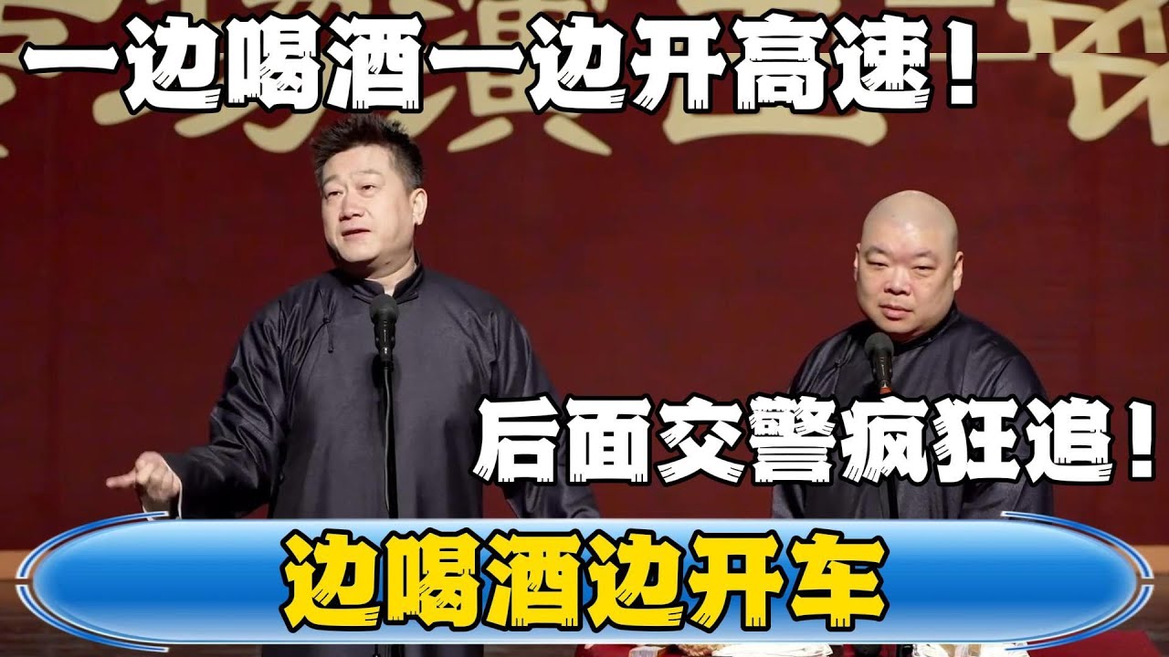 【边喝酒边开车】张鹤伦：我一边喝酒一边开高速！郎鹤炎：后面交警疯狂围剿你！！！#張鶴倫 #德云社#张鹤伦 #郎鹤炎 #相声#烧饼#岳云鹏  | 每日更新 放松助眠
