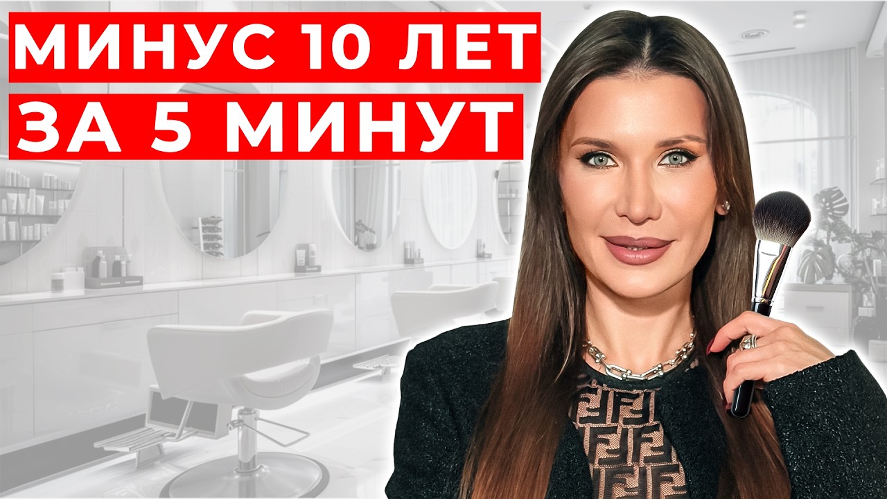 ПЕРЕСТАНЬ рисовать СТАРОСТЬ! Секреты лифтинг-макияжа, который РЕАЛЬНО РАБОТАЕТ!