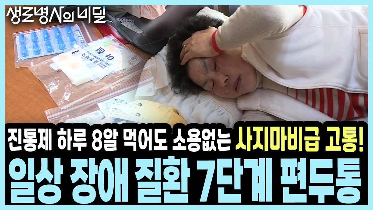 두통약 대신 '보톡스'를 맞는다? 30년 만성 통증을 잠재운 뜻밖의 치료법 I KBS 생로병사의 비밀 20170222 방송