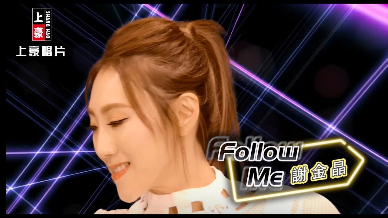 謝金晶 - Follow Me (官方完整版MV) HD