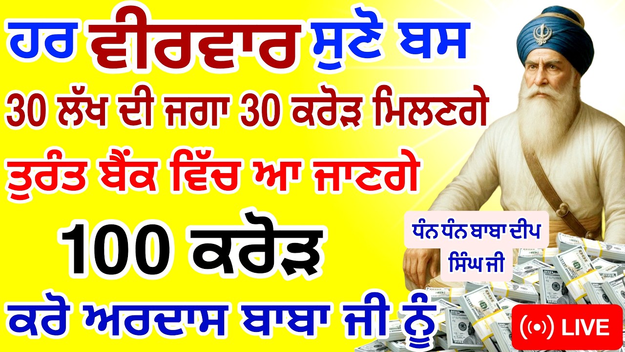 ਬਸ ਅੱਜ ਵੀਰਵਾਰ🤑ਹੀ ਸੁਣਨਾ ਹੈ ਤੁਰੰਤ ਬੈਂਕ ਵਿੱਚ ਆ ਜਾਣ ਗਏ ਕਰੋੜਾਂ ਰੁਪਏ |#GURUNANAKTV #kirtan #live #gurbani