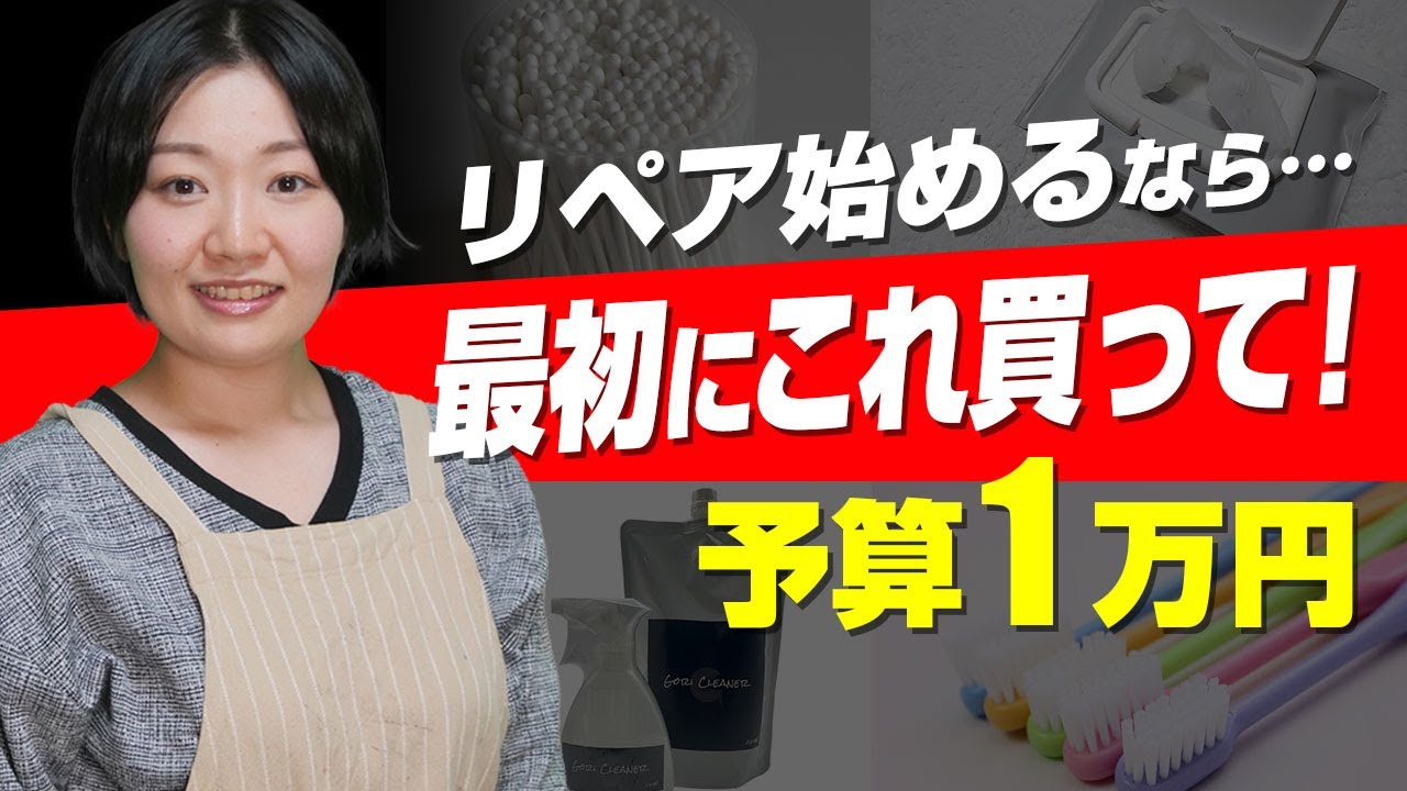 【予算1万円】リペア初心者がまず揃えるべき道具はこれ！