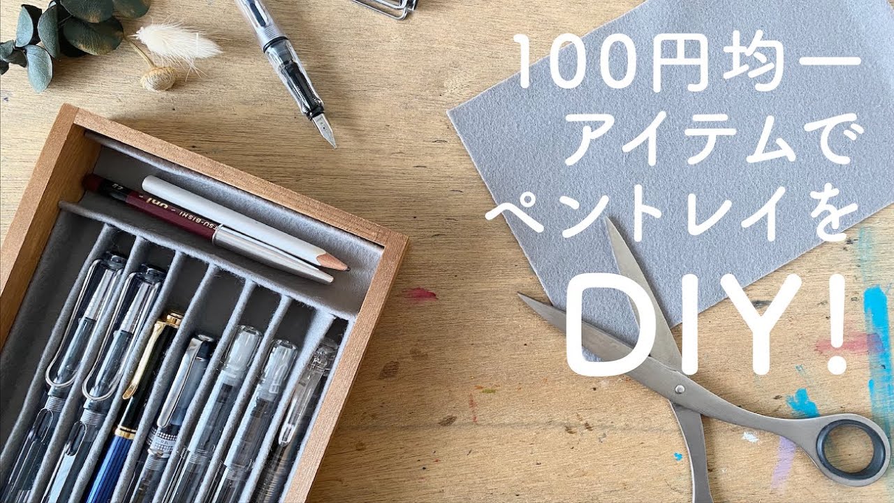 【100均DIY】ペントレイ作り