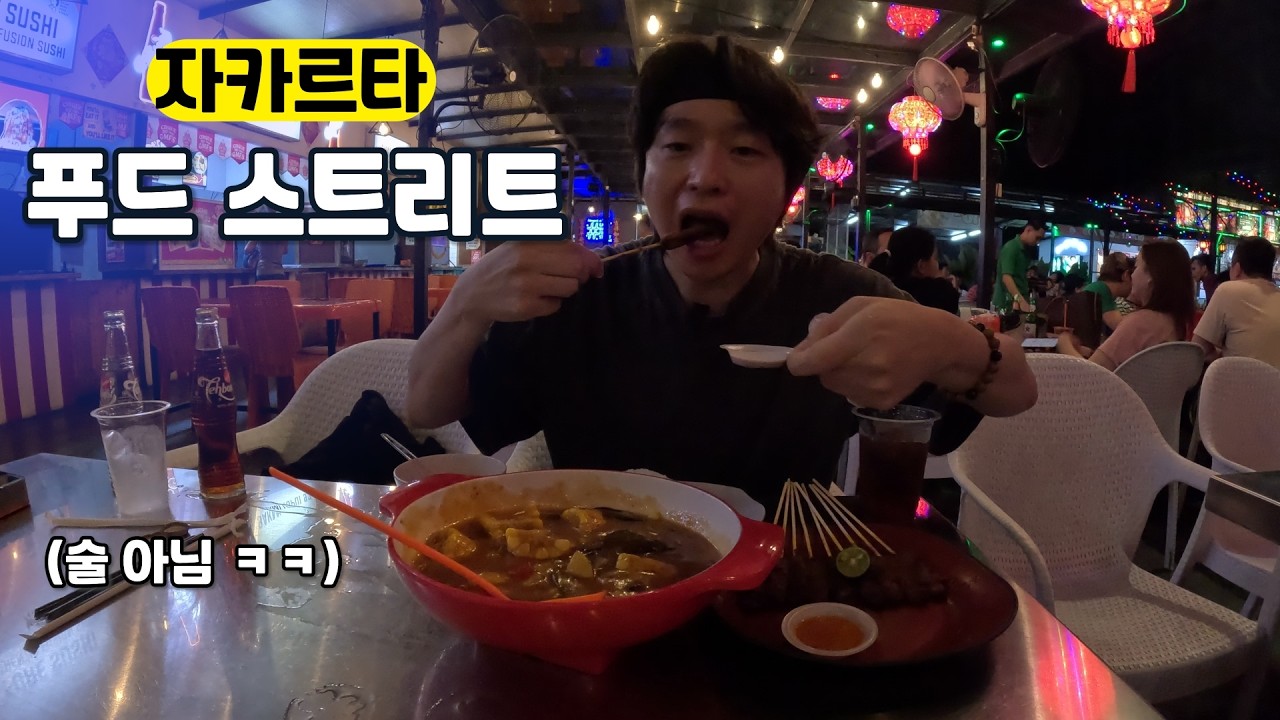 [4K] 자카르타 사람들이 밤마다 모이는 푸드 스트리트