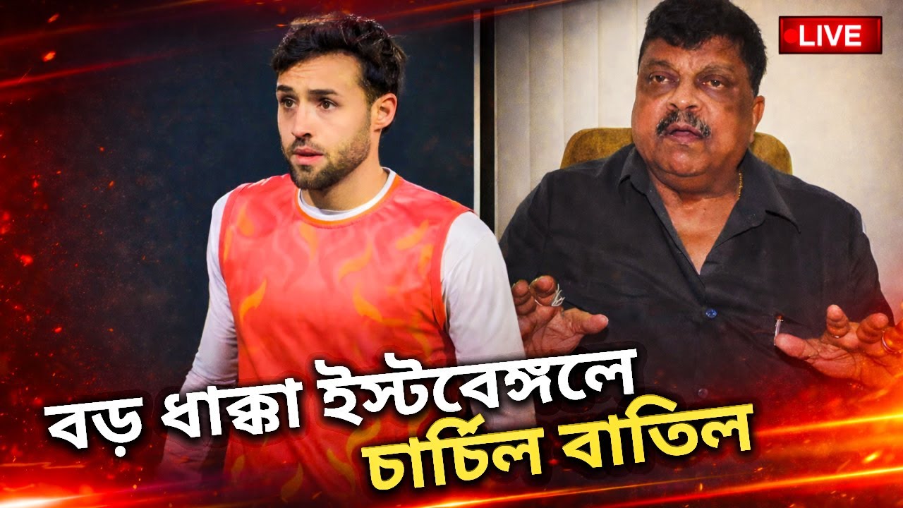 🔴LIVE: ISL- য়ের শুরুতে নেই কেভিন ? ISL-য়ে চার্চিলকে ফেডারেশনের না