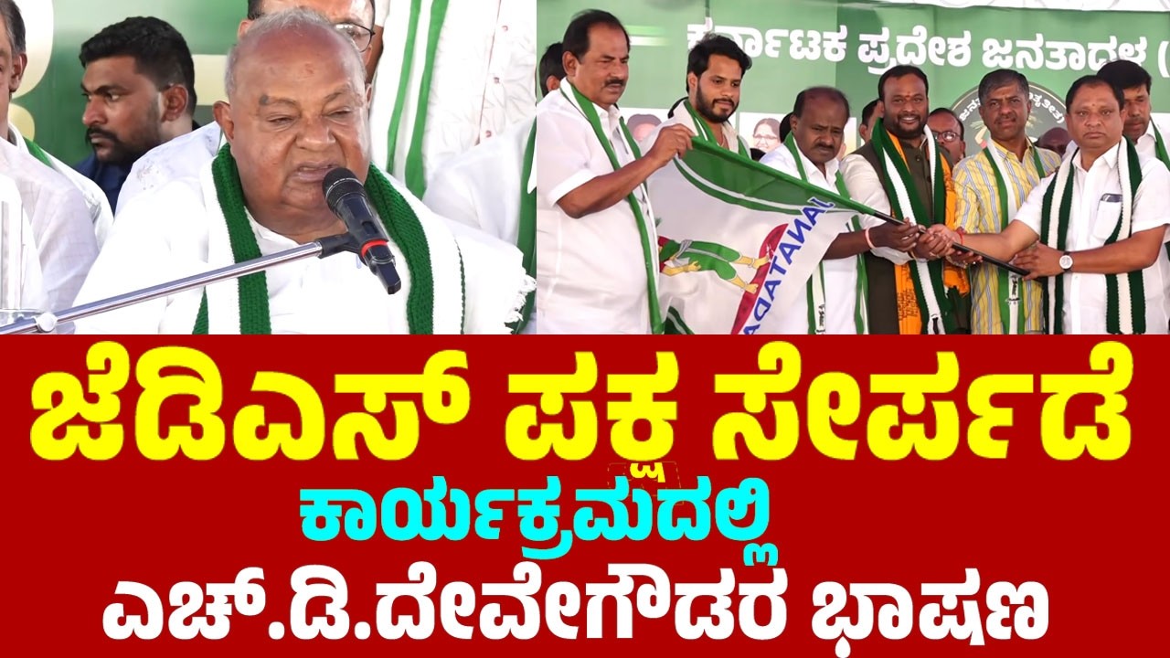 HD Devegowda's Speech at JDS Party Joining Program in Bengaluru | JDS Kannada News | YOYO TV Kannada