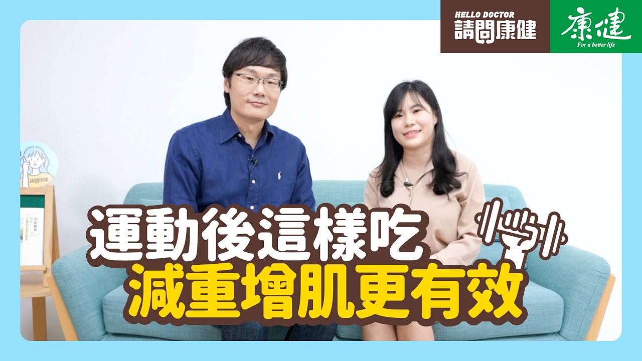 請問康健》運動後這樣吃 減重增肌更有效 2大營養、黃金比例要把握 | 康健雜誌