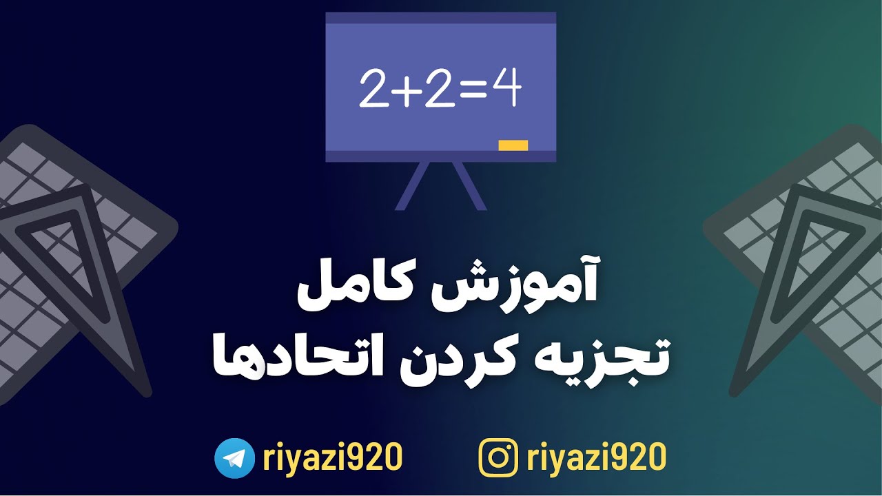 آموزش تجزیه کردن اتحاد ها- ریاضی نهم