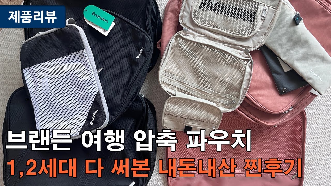 내돈내산) 브랜든 압축 파우치 1세대, 2세대, 여행용, 이불용, 다른 제품까지 모두 보여드려요~