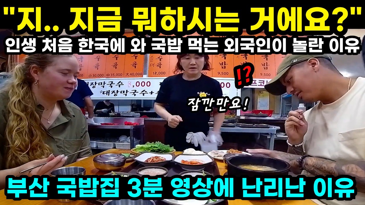 지금 뭐하시는 거에요? 인생 처음 한국에 와 국밥 먹는 외국인이 놀란 이유 부산 국밥집 3분 영상에 난리난 이유