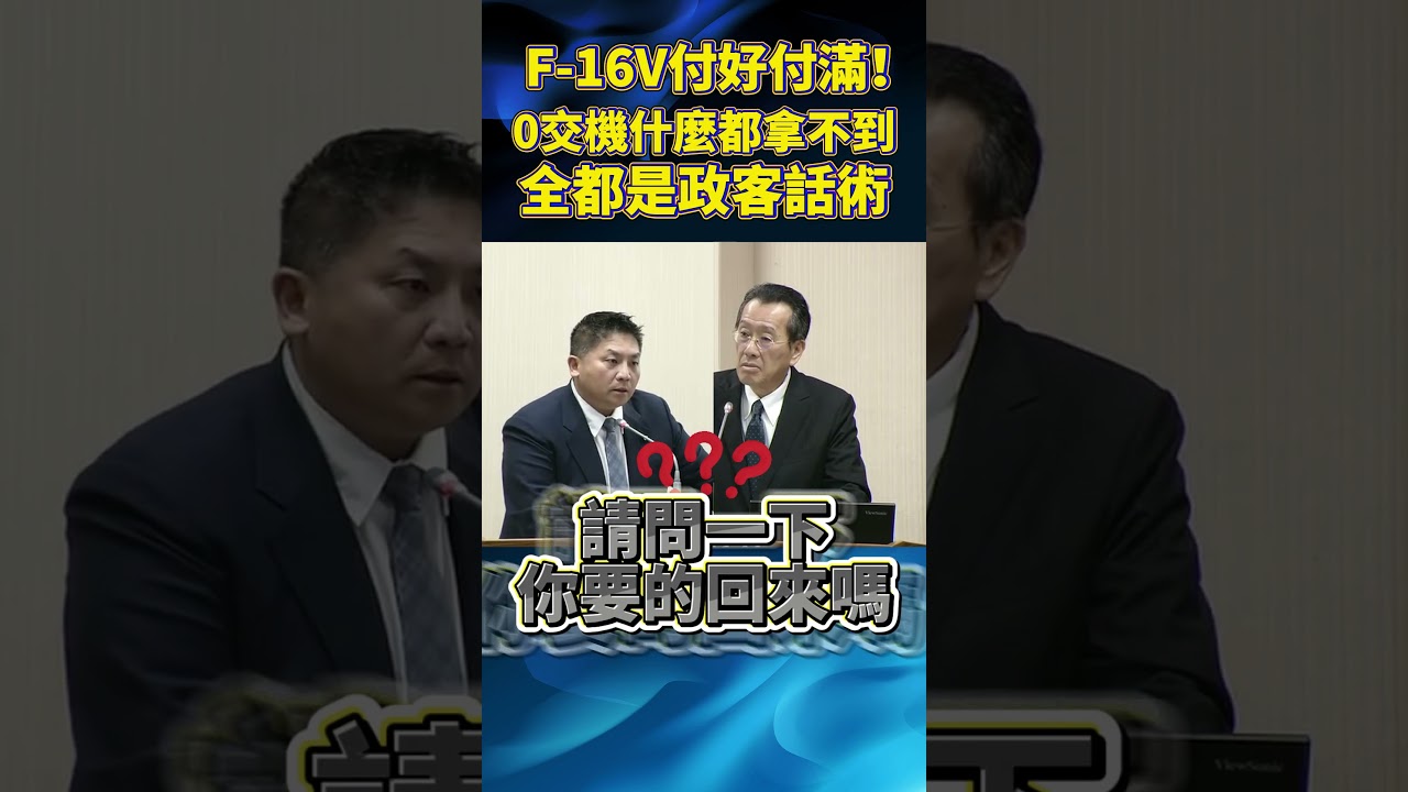 F-16V付好付滿！0交機什麼都拿不到 全都是政客話術！