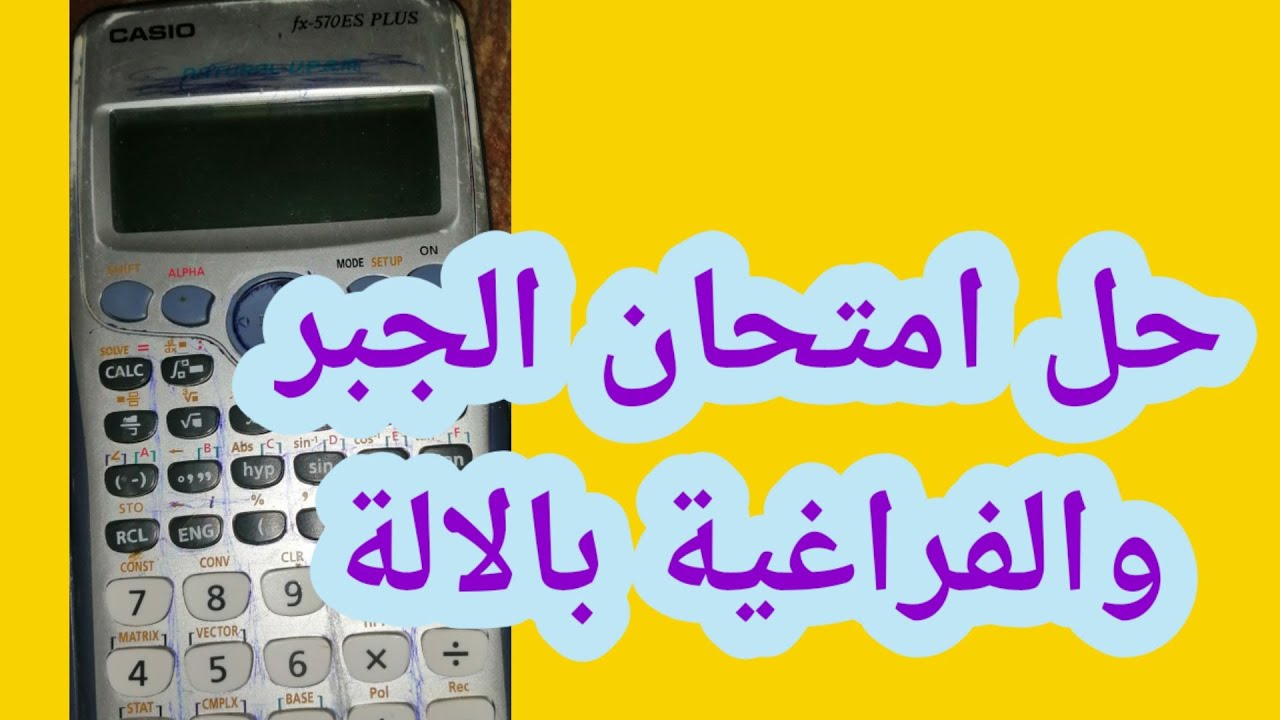 حل امتحان الجبر والهندسة الفراغية باالالة الحاسبه هااااااااااااااااام