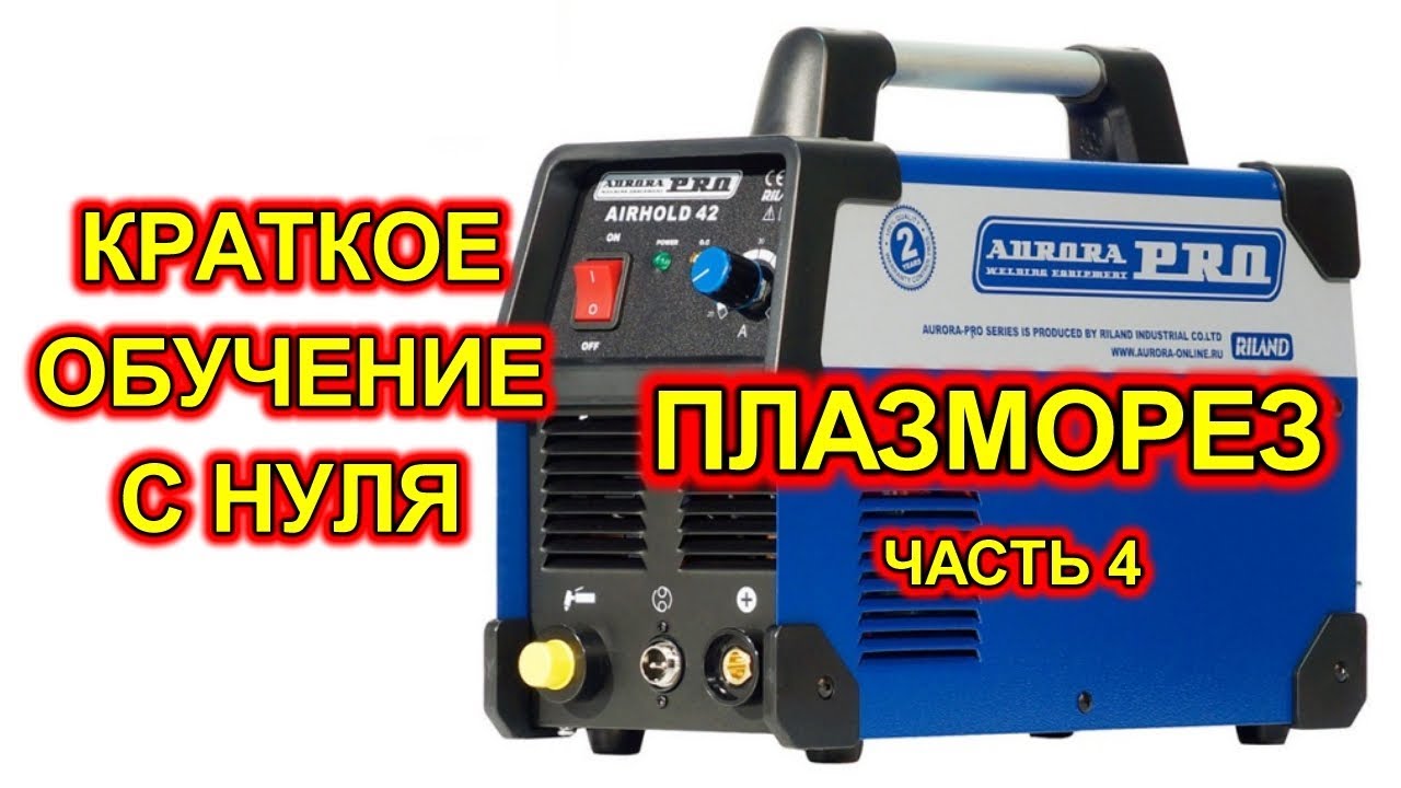 Плазморез AIRHOLD с нуля. Как работать плазморезом.