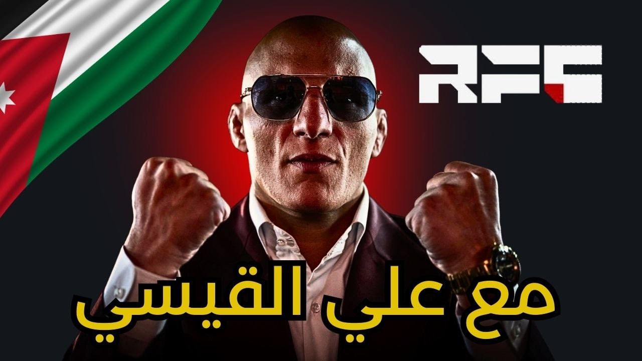 مع القيسي - كل ما تريد معرفته عن البطولة القتالية الملكية RFC