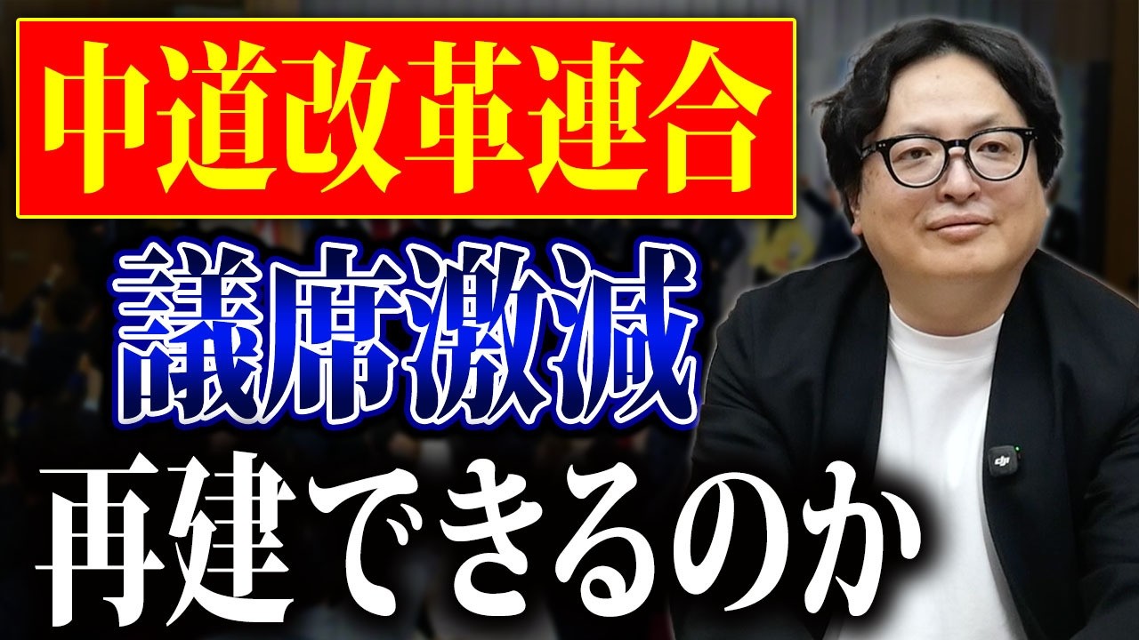 圧倒的敗北。悲惨な結果となった中道改革連合が今後やるべきことについて言及します【衆院選 メディア】