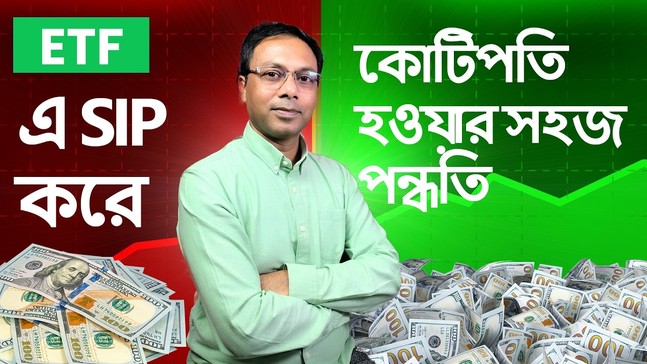 ETF এ SIP I কোটিপতি হওয়ার সহজ পদ্ধতি I ETF I Financial Freedom I