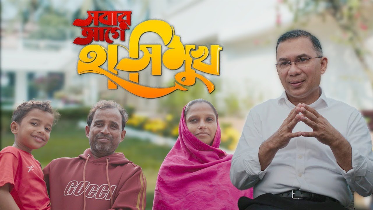 তারেক রহমানের ওপর নির্মিত তথ্যচিত্র 'সবার আগে হাসিমুখ'।