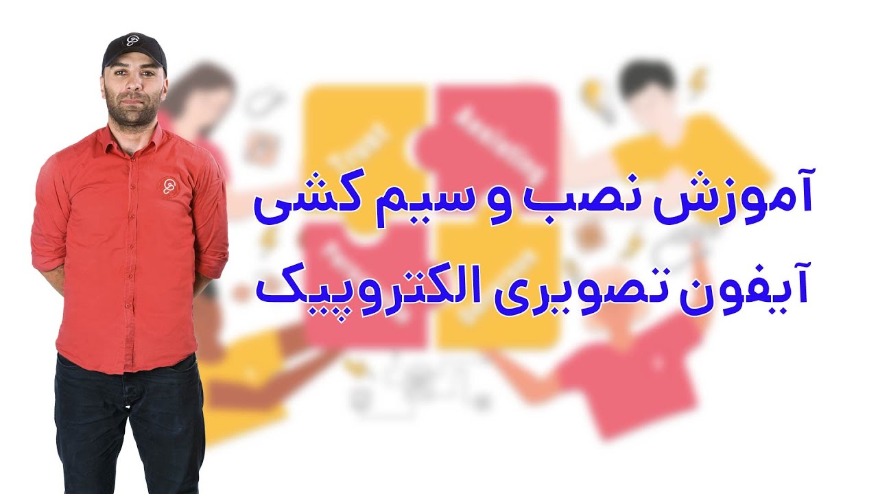 آموزش نصب و سیم کشی آیفون تصویری الکتروپیک