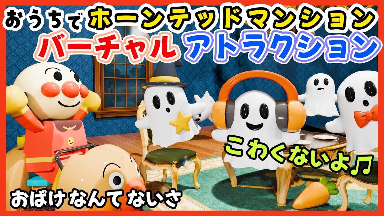 おばけなんてないさ｜アンパンマンとかわいいおばけのお屋敷探検👻 幼児向けライドアトラクション動画👻