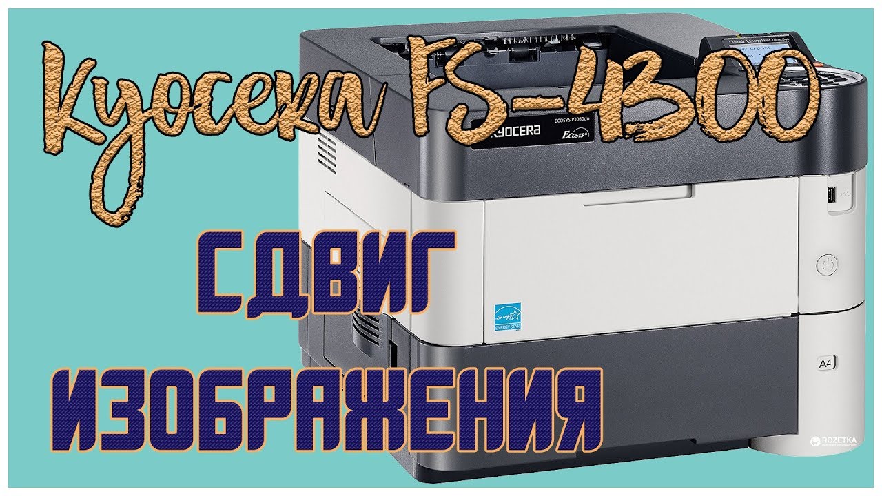PRINT: Kyocera FS-4300dn сдвиг изображения вверх