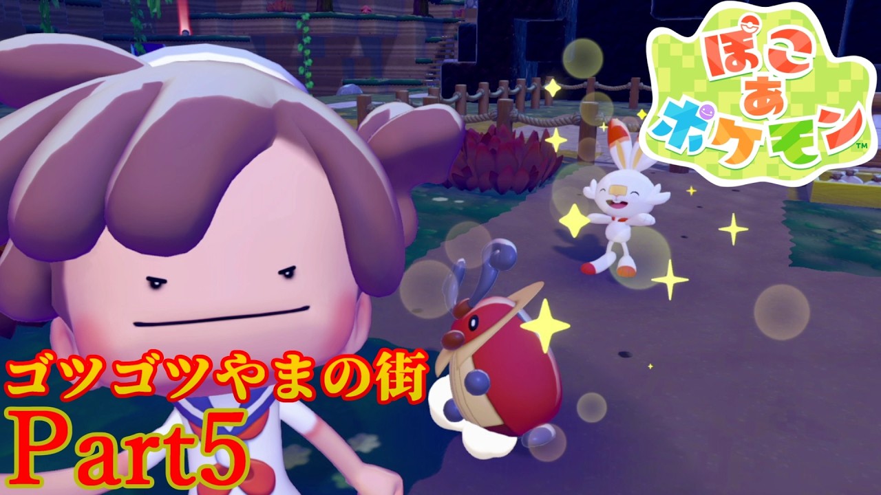 【ぽこ あ ポケモン】噂のおばちゃんヨクバリス降臨の予感【Part5】