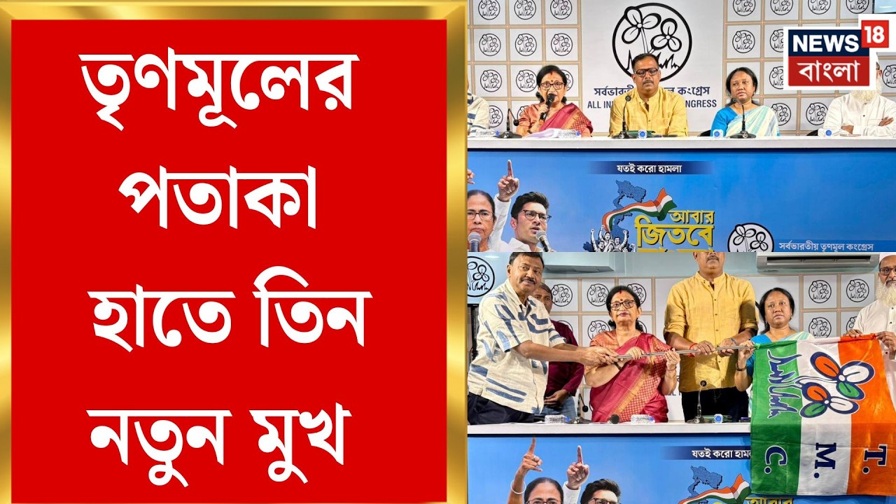 TMC News | প্রার্থী তালিকার আগে তৃণমূলে নতুন মুখ! দলে শিবশঙ্কর, তনুশ্রী, মতিন | Bangla News