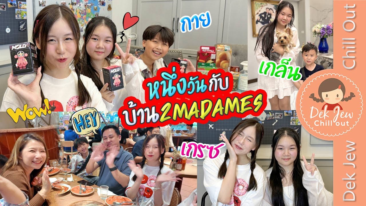หนึ่งวันกับบ้าน 2Madames เกรซ กาย เกล็น
