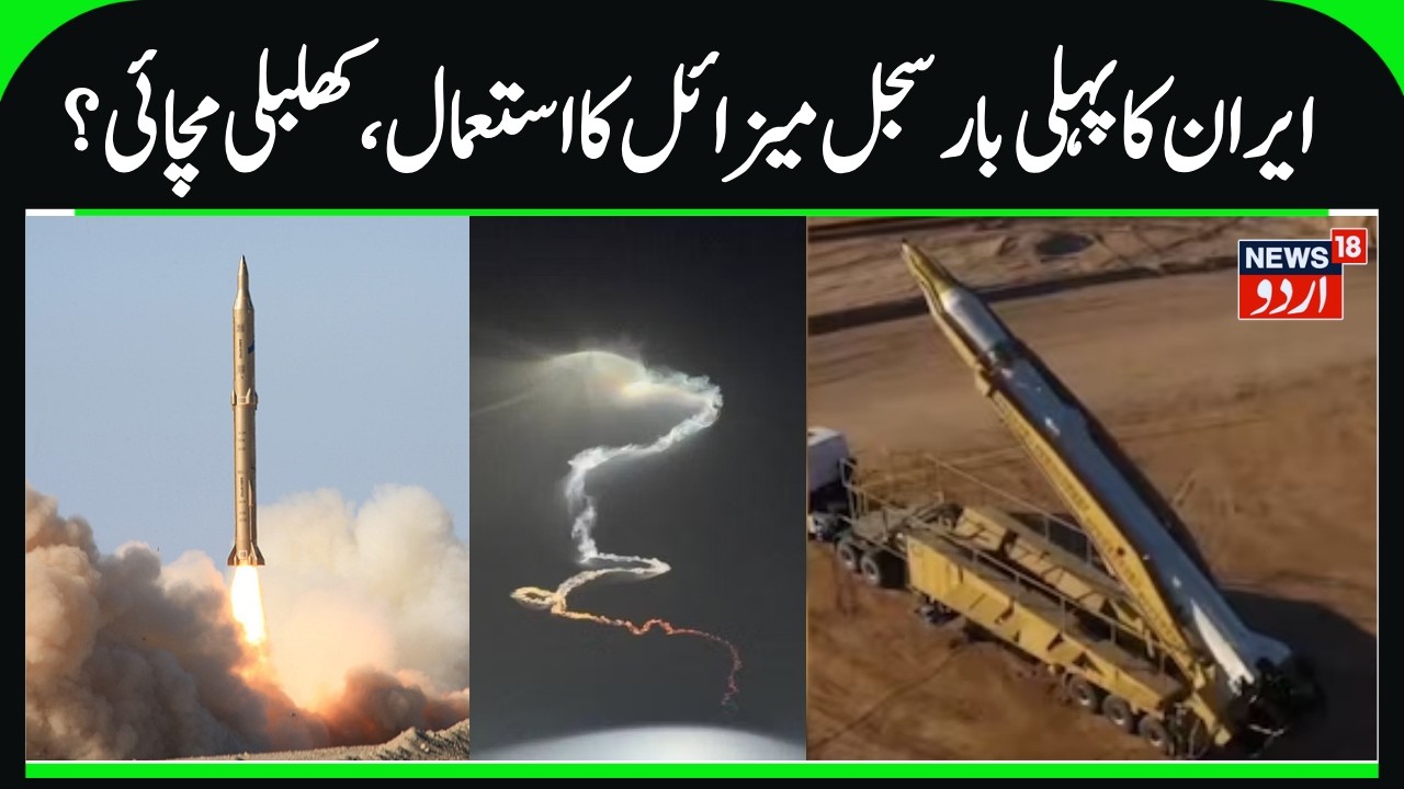 Iran Uses Dancing Missile Sejjil against US-Israel | Mostly Deadly Missile, America- Iran War | N18G