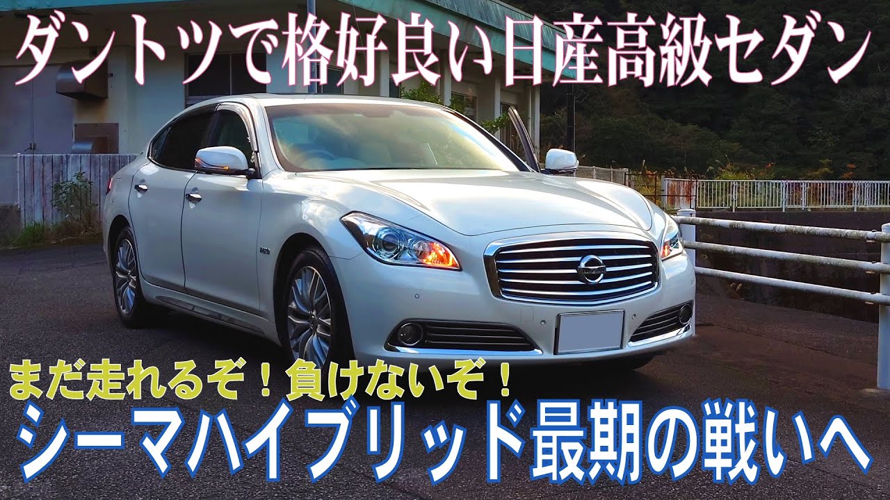 シーマハイブリッド後期【ベージュ内装】納車記念