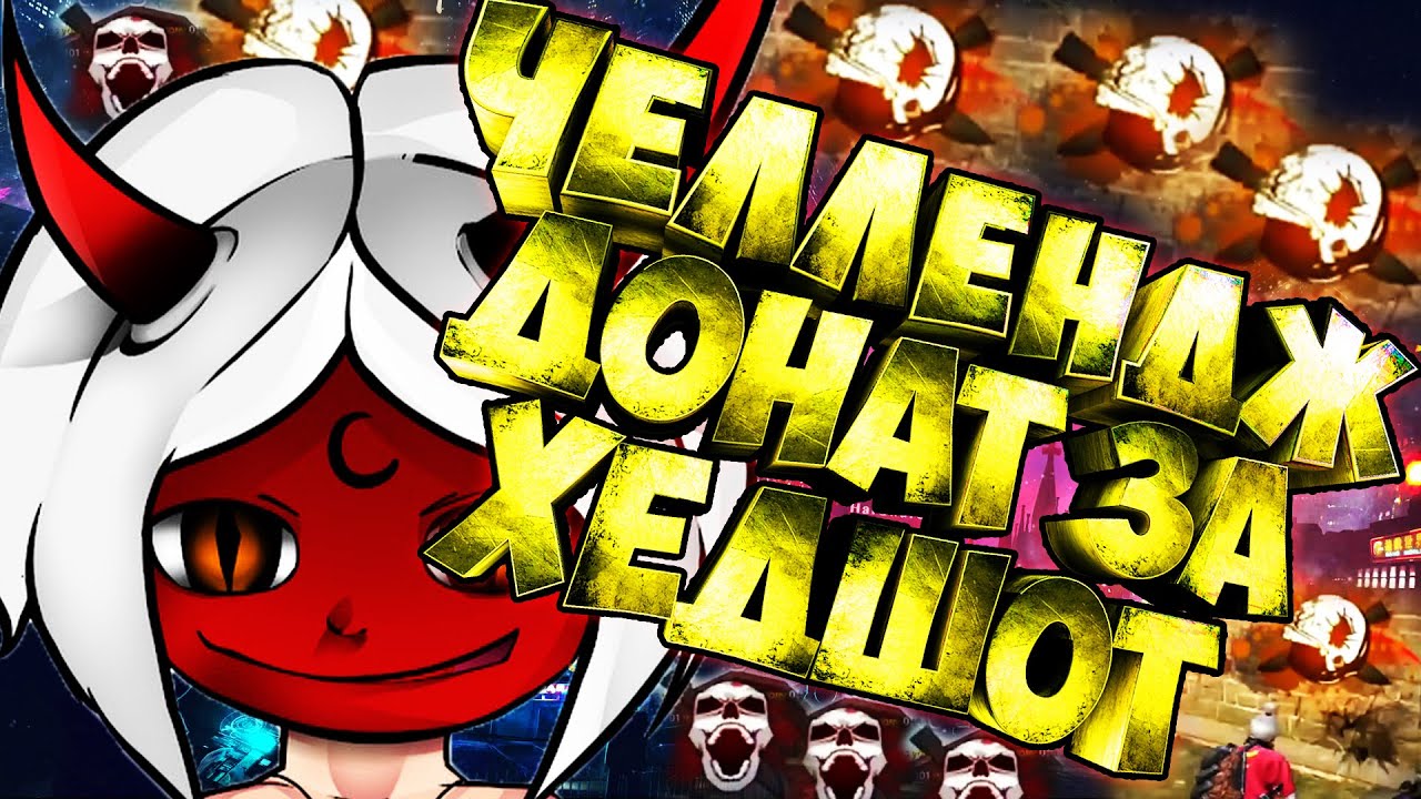 ЧЕЛЛЕНДЖ ДЛЯ THRASHER TV В FREE FIRE НА СТРИМЕ ДОНАТ ЗА КАЖДЫЙ ХЕДШОТ ФРИ ФАЕР