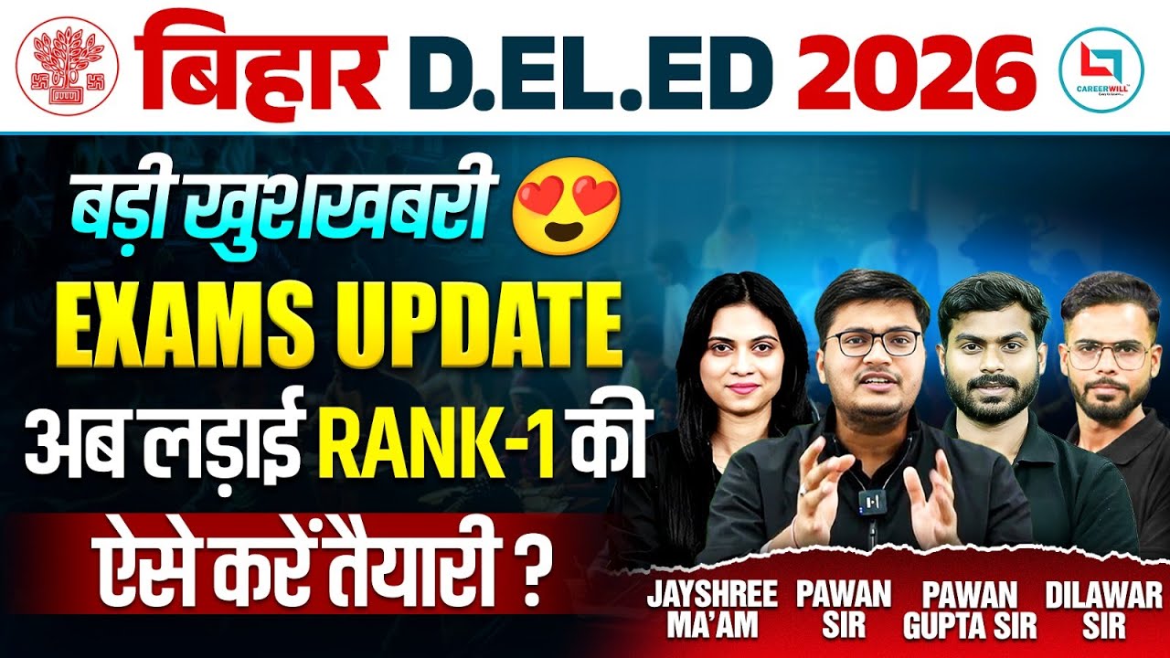 Bihar Deled Entrance Exam 2026 | Bihar Deled Exam News | Bihar Deled Entrance Exam 2026 Preparation