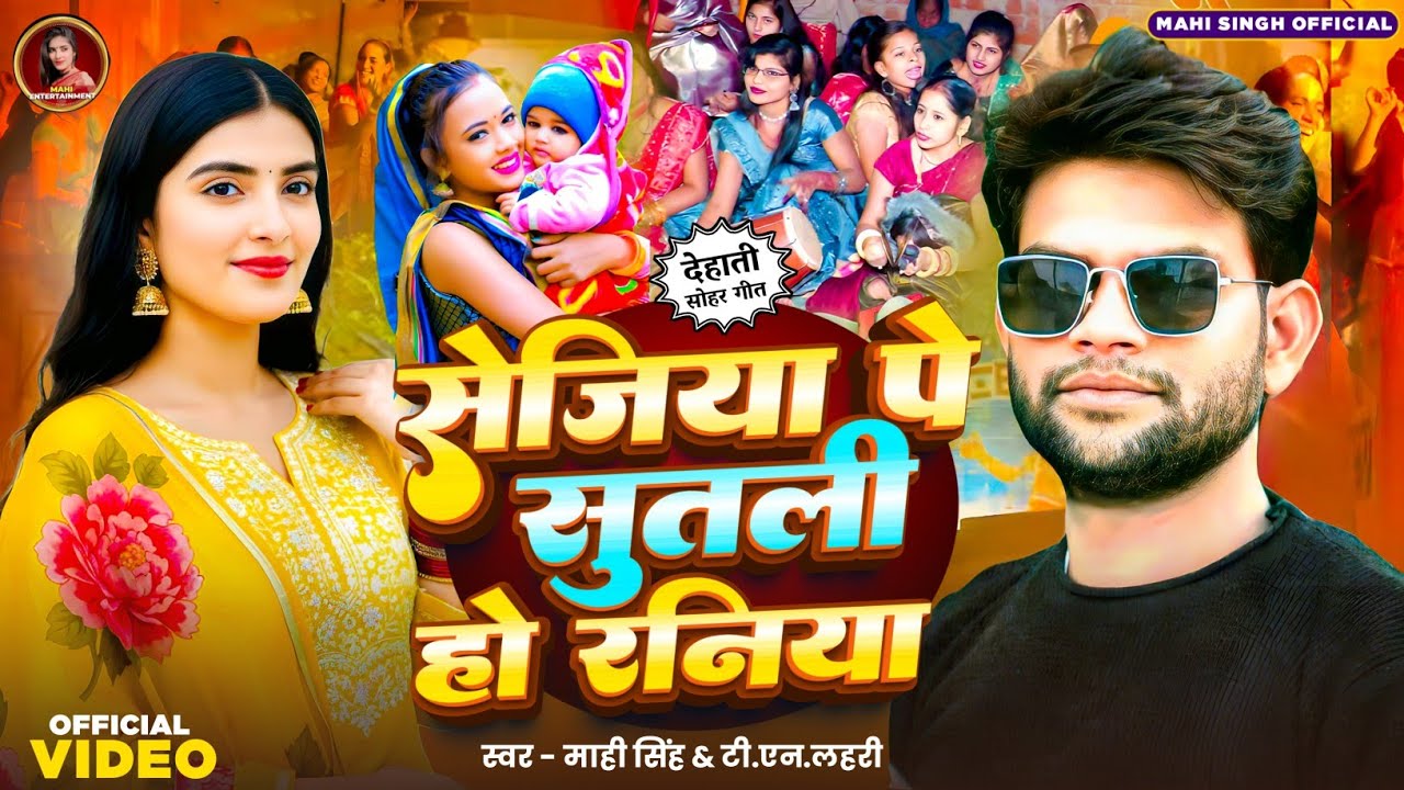 #Video | सेजिया पे सुतली हो रनिया |#Mahi Singh #Tn_Lahri | Sejiya Pe Sutali Ho Raniya |