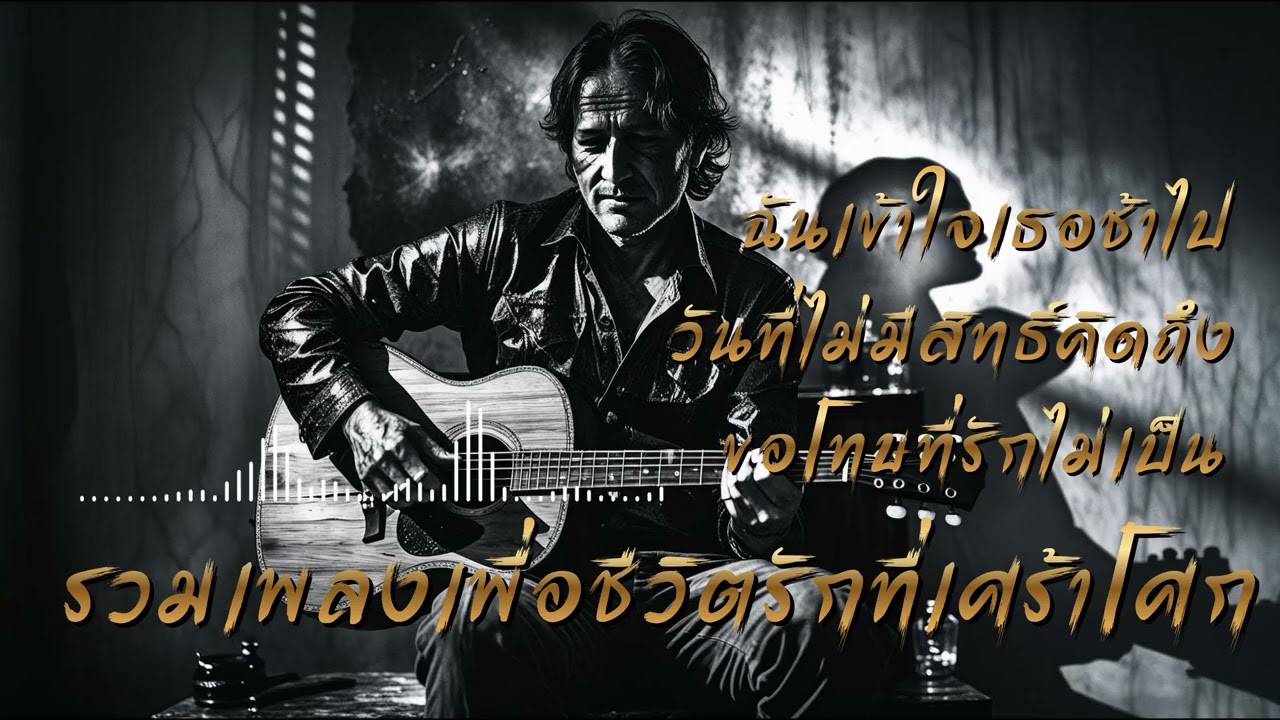 เพลงเพื่อชีวิด รักเศร้าโศก | รู้ตัวก็สายเกินไปแล้ว