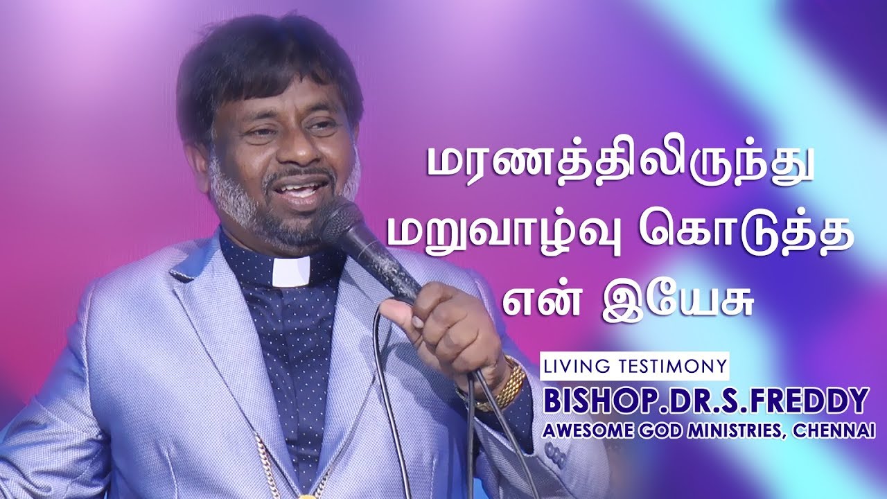 BISHOP.DR.S.FREDDY || LIVING TESTIMONY || மரணத்திலிருந்து மறுவாழ்வு கொடுத்த இயேசு