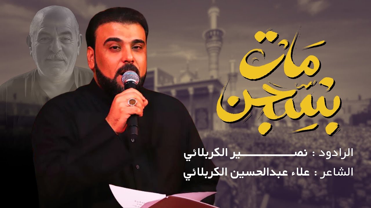 مات بسجن || الرادود نصير الكربلائي || ليالي أستشهاد الأمام الكاظم ( ع ) 