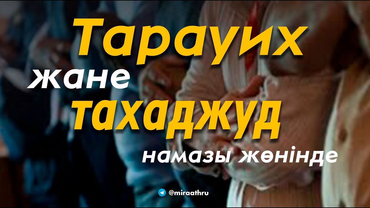 Тарауих жəне тахаджуд намазы жөнінде |  Ділмұрат абу Мухаммад ұстаз   حفظه الله