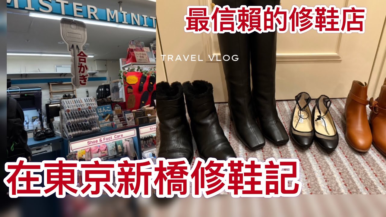 在東京修鞋子！新橋駅中央口