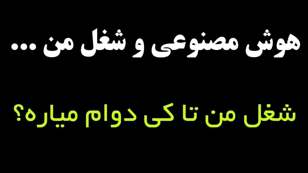 با گسترش هوش مصنوعی چه بلایی سر شغل من خواهد آمد؟