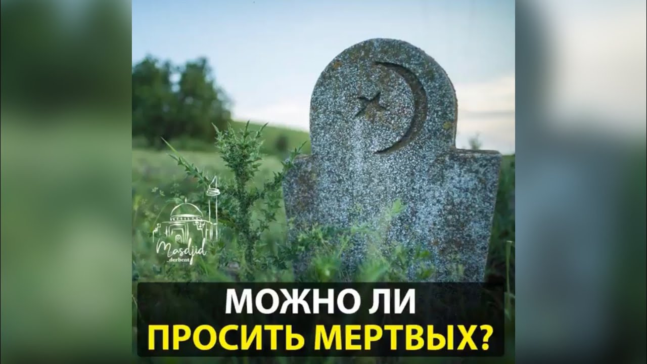 Можно ли просить у мертвых?