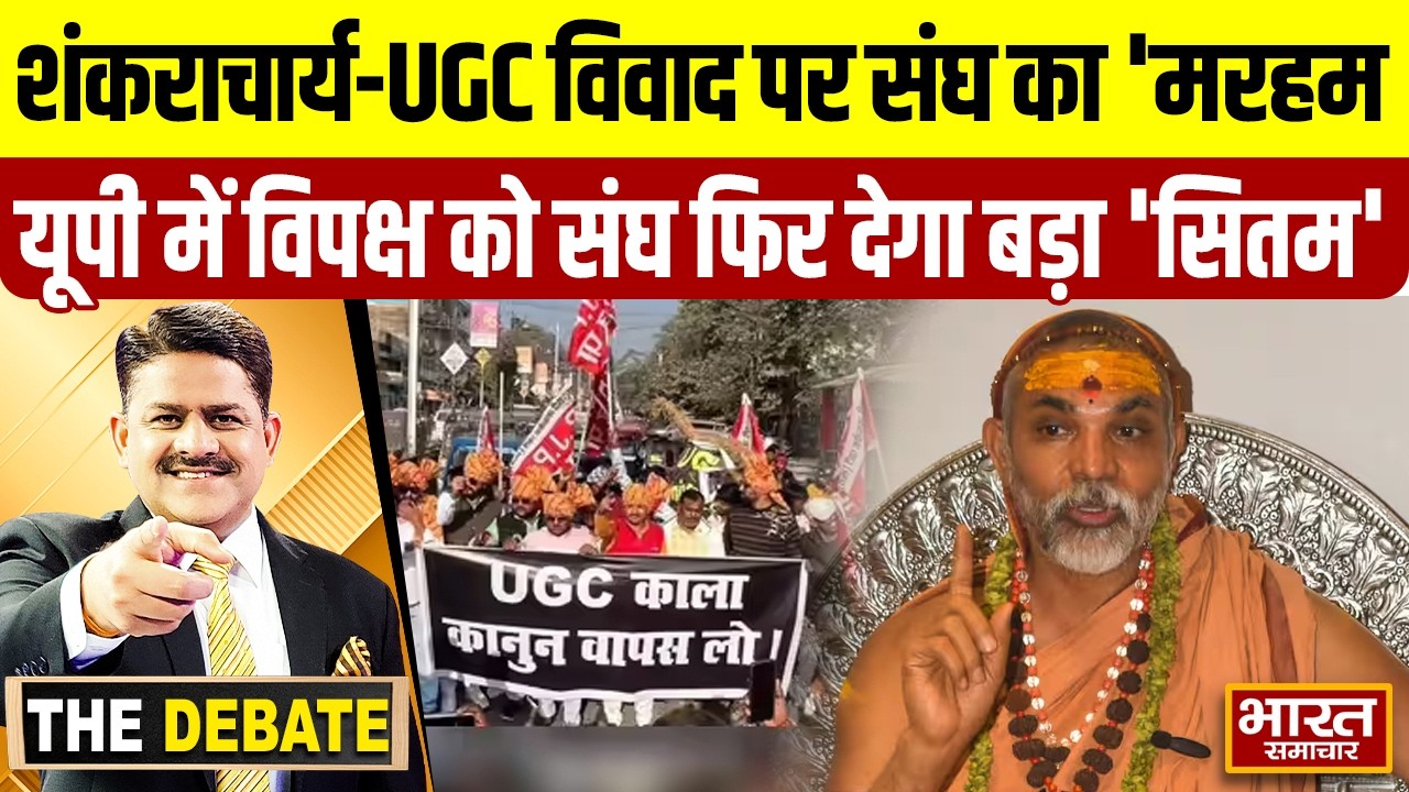 शंकराचार्य-UGC विवाद पर संघ का 'मरहम',यूपी में विपक्ष को संघ फिर देगा बड़ा 'सितम' ? | THE DEBATE |