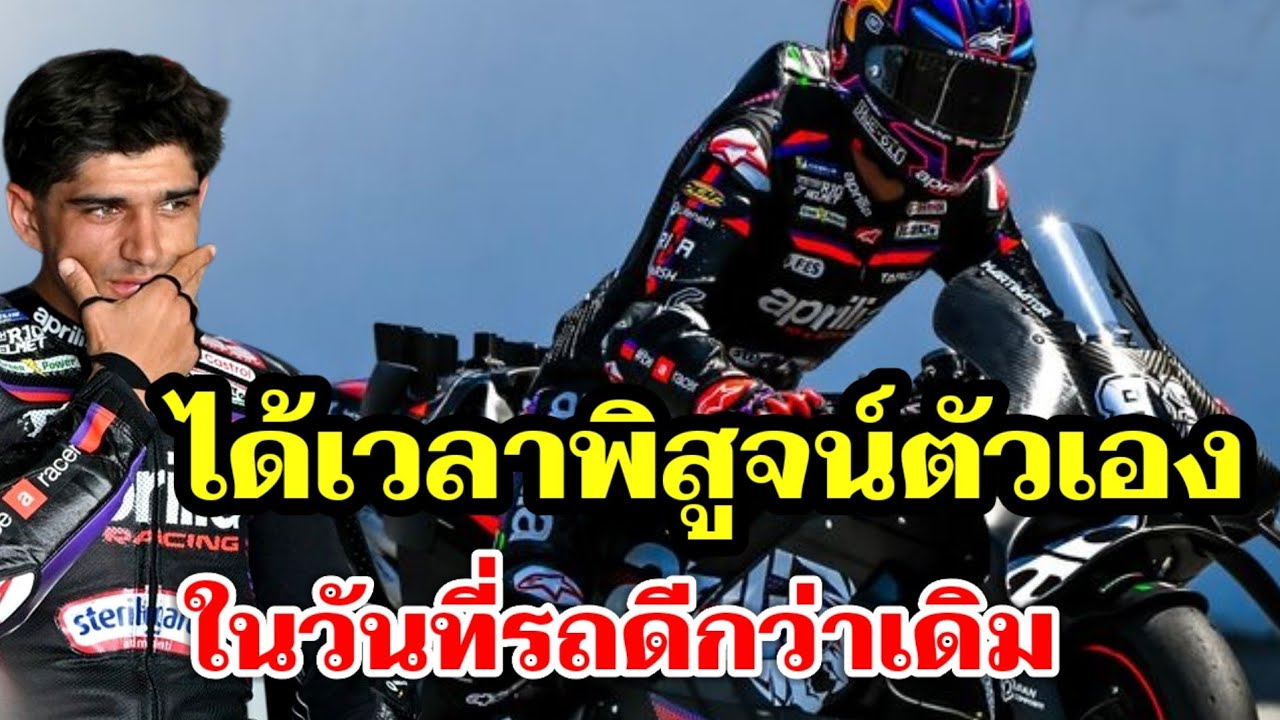 Martin ถึงเวลาพิสูจน์ตัวเอง ในวันที่รถดีกว่าเดิมชัดเจน MotoGP 2026