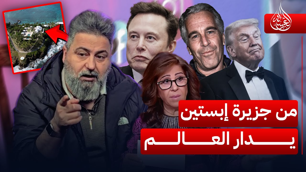 من جزيرة إبستين يدار العالم.. وما علاقة ليلى عبد اللطيف؟ | #الغسالة مع #قحطان_عدنان