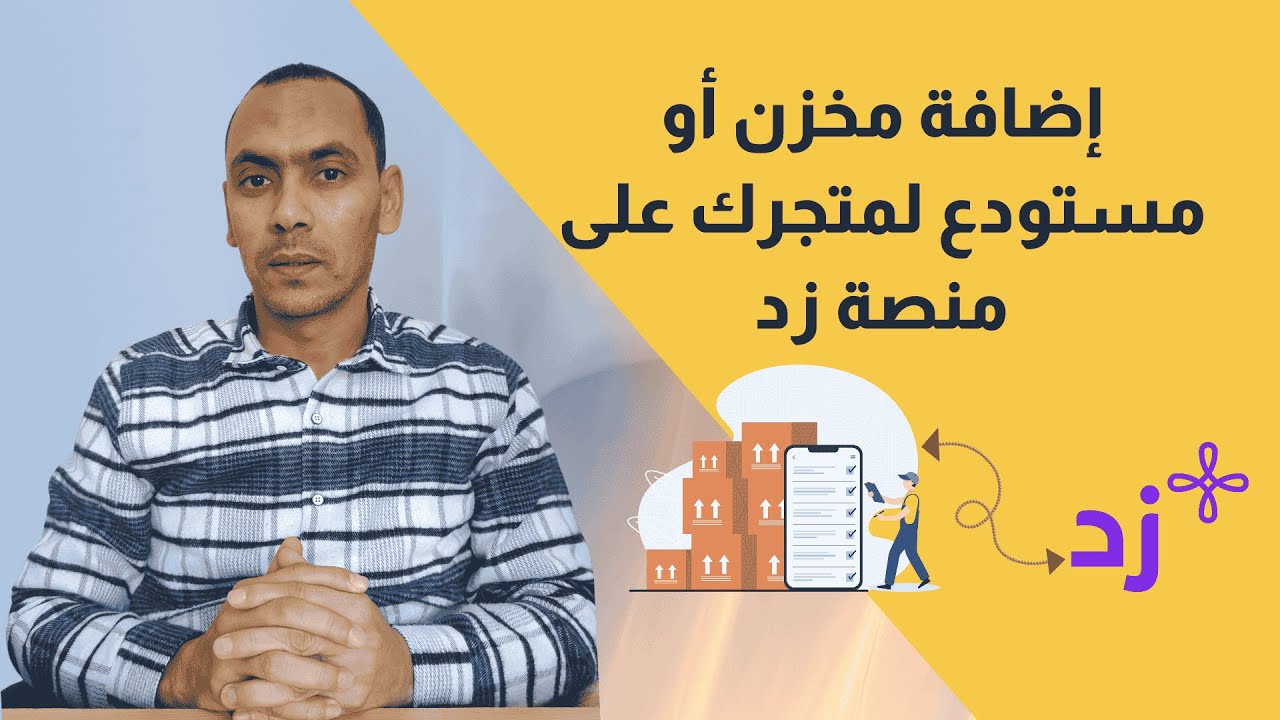 طريقة إضافة مخزن أو مستودع لمتجرك على منصة زد | إدارة المخازن والمستودعات باحترافية علي زد