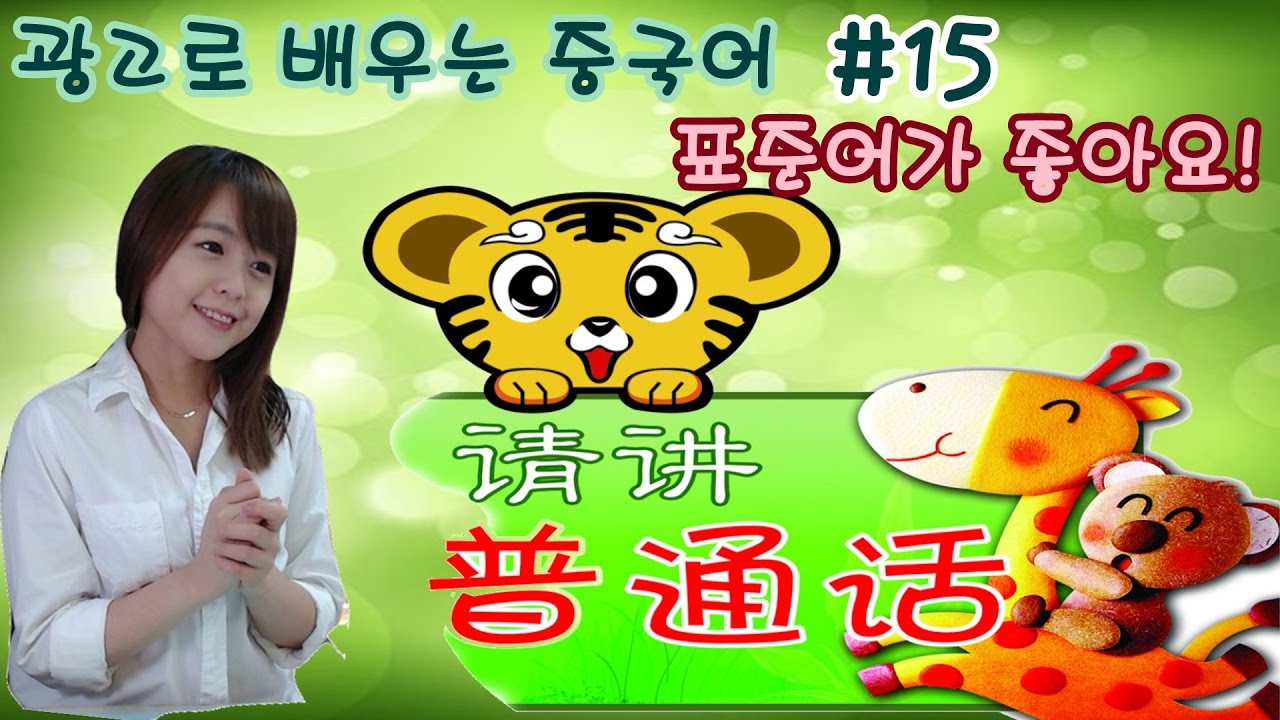 [광고 중국어] 꼬꼬마 공익광고 (표준어편 讲普通话）