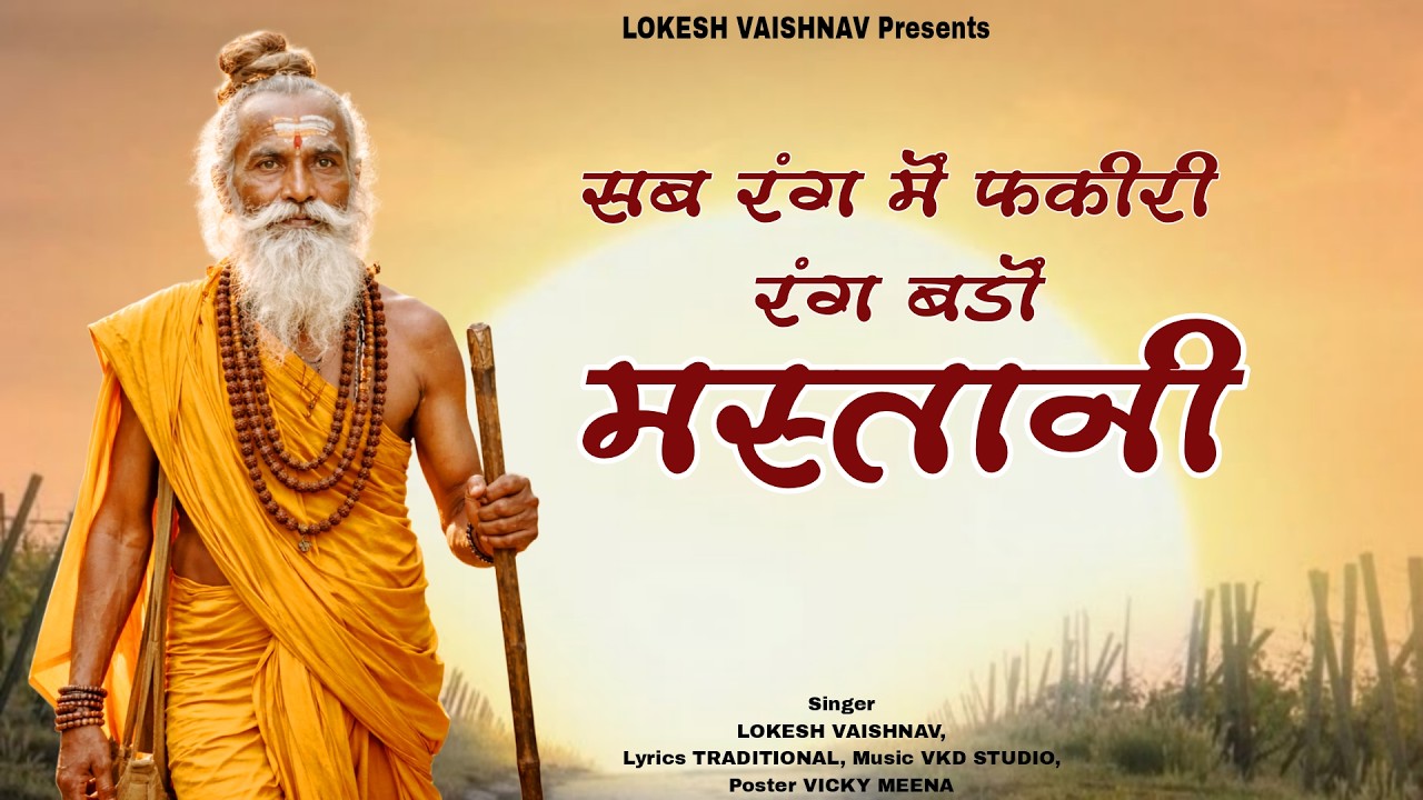 फकीरी रंग बड़ो मस्तानी - Moj Fakiri Me | Lokesh Vaishnav | Nirgun Satsang | #bhajan #satsang_bhajan