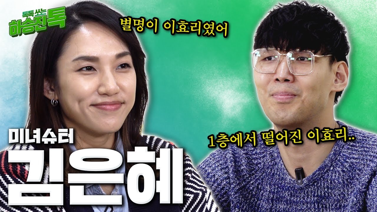 [하승진톡] 그 시절 하승진이 짝사랑한 그녀.. | 미녀슈터 '김은혜'님을 만났습니다!