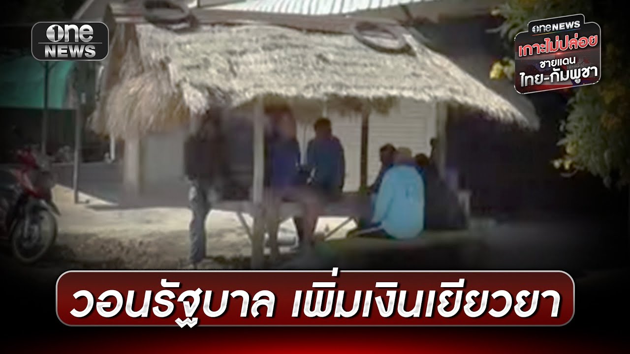 ชาวบ้านวอนรัฐบาลเพิ่มเงินเยียวยาอพยพ | ข่าวเย็นช่องวัน | สำนักข่าววันนิวส์