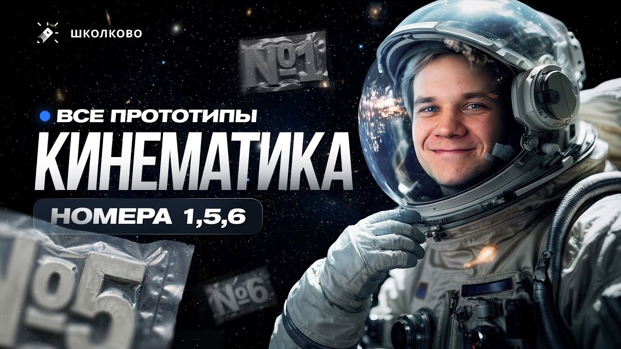 Решаем ВСЕ прототипы №1, 5, 6 | Кинематика | Первая часть ЕГЭ 2026 по физике